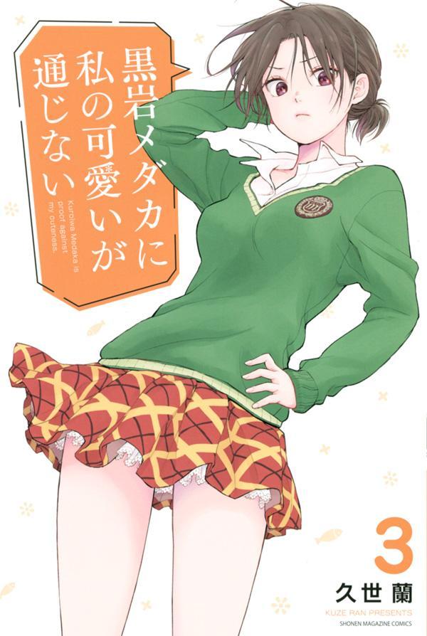 黒岩メダカに私の可愛いが通じない = Kuroiwa Medaka is proof against my cuteness. 3