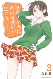 My Charms Are Wasted Vol. 3 (edizione giapponese) | 黒岩メダカに私の可愛いが通じない 3