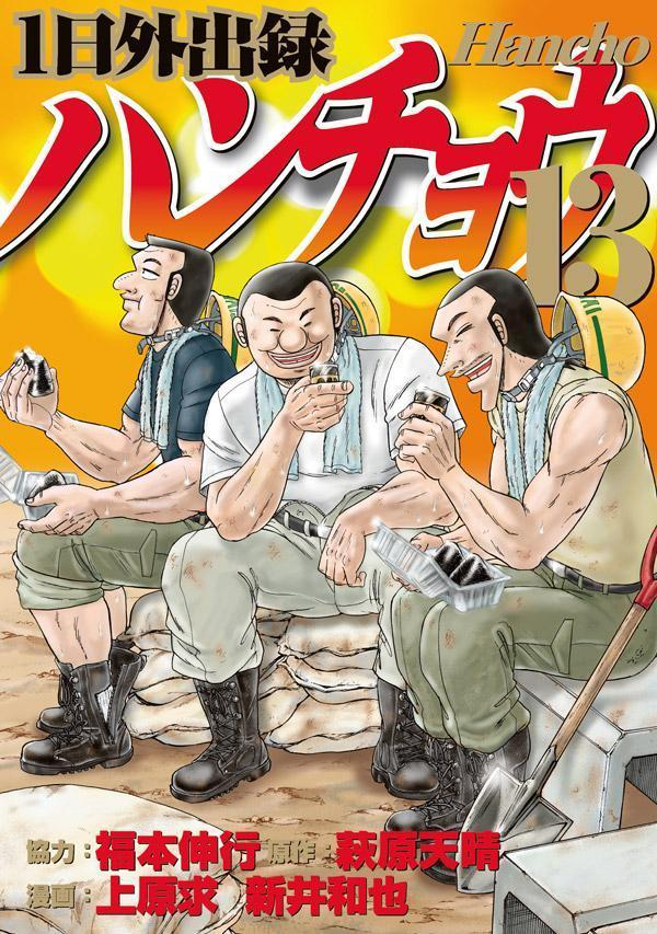 1日外出録ハンチョウ. 13