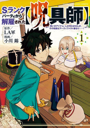 Sランクパーティから解雇された〈呪具師〉 : 『呪いのアイテム』しか作れませんが、その性能はアーティファクト級なり……! 1 / S Rankupaatei Kara Kaiko Sareta < Jugu Shi > ( Noroi No Aitemu ) Shika Tsukure Masenga , Sono Seinou Ha Aateifakuto Kyuu Nari … … !  1