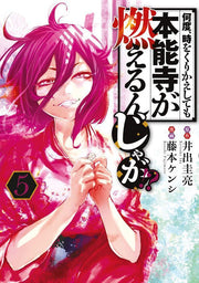 Nando, Toki o Kurikaeshitemo Honnōji ga Moerun ja ga!? เล่ม 5 (ฉบับภาษาญี่ปุ่น) | 何度、時をくりかえしても本能寺が燃えるんじゃが!? 5
