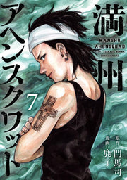 Manchuria Opium Squad Vol. 7 (edizione giapponese) | 満州アヘンスクワッド 7