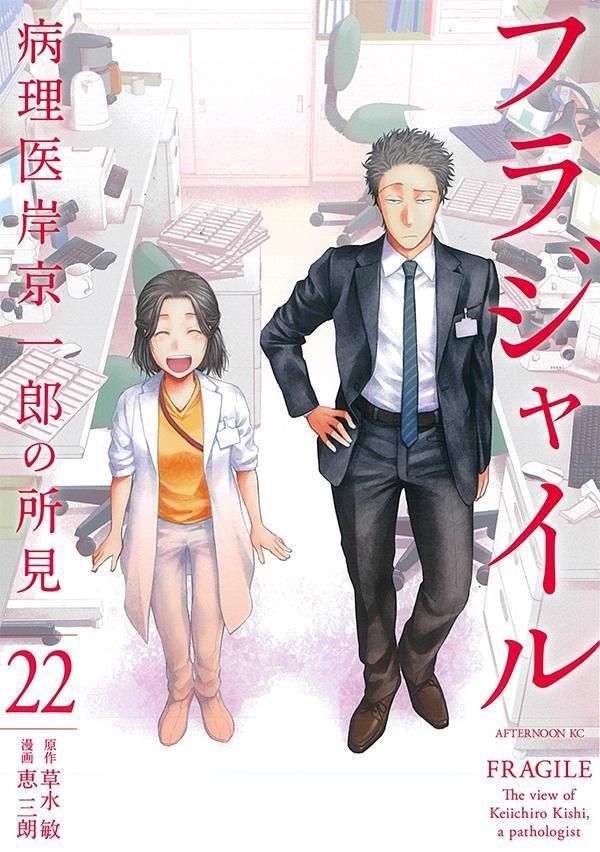 Fragile Tome 22 (édition japonaise) | フラジャイル 22