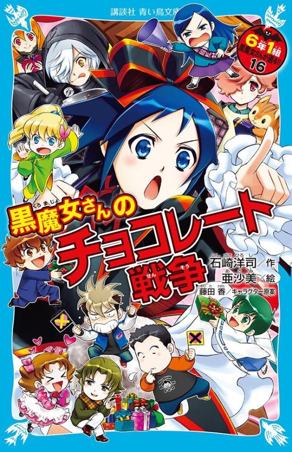 6年1組黒魔女さんが通る!! 16