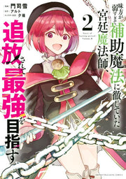 味方が弱すぎて補助魔法に徹していた宮廷魔法師、追放されて最強を目指す. 2 / Mikata Ga Yowasu Gite Hojo Mahou Ni Tesshi Teita Kyuutei Mahou Shi , Tsuihou Sarete Saikyou Wo Mezasu .  2