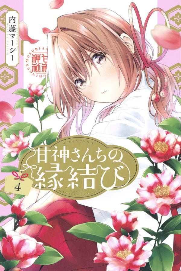 甘神さんちの縁結び. 4