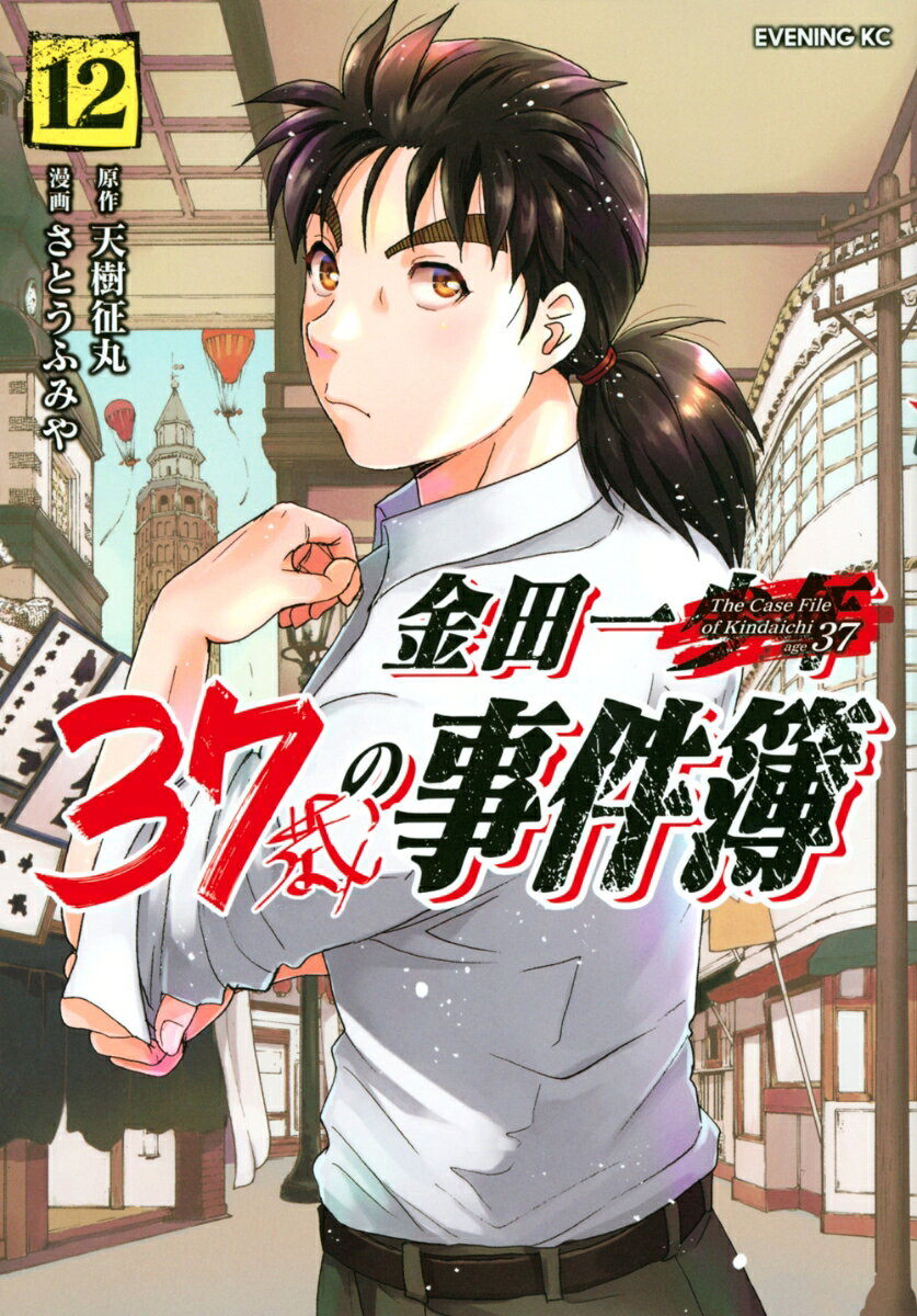 金田一37歳の事件簿 = The Case File of Kindaichi age 37. 12