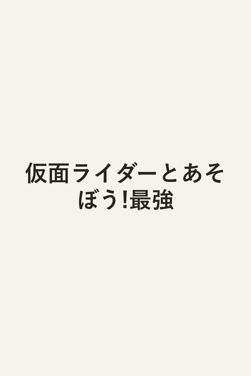 仮面ライダーとあそぼう!最強