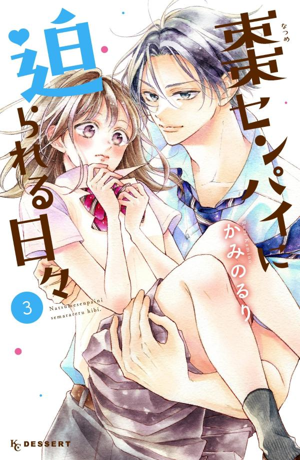 棗センパイに迫られる日々. 3