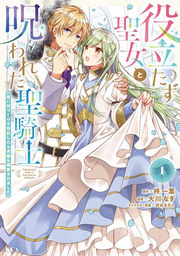 Yakutata Zu Seijo To Norowa Reta Seikishi Band 1 (japanische Ausgabe) | 役立たず聖女と呪われた聖騎士 1
