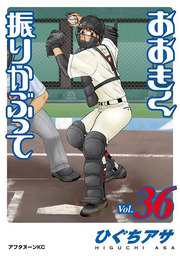おおきく振りかぶって. 36 / Ookiku Furi Kabutte .  36