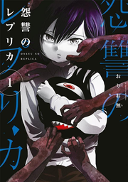 Onsyu no Replica Vol. 1 (edizione giapponese) | 怨讐のレプリカ 1