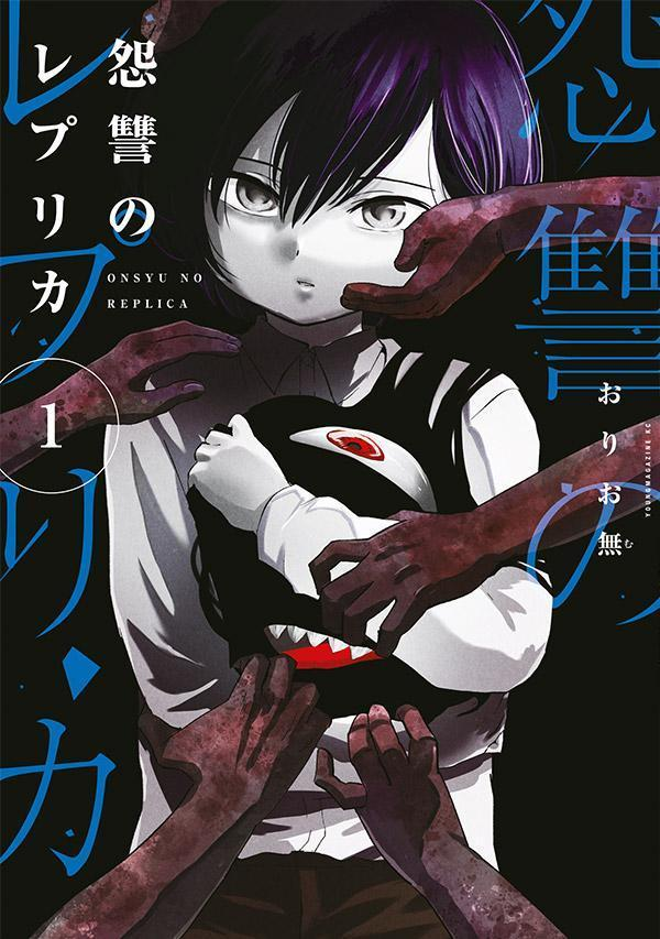 怨讐のレプリカ = ONSYU NO REPLICA. 1