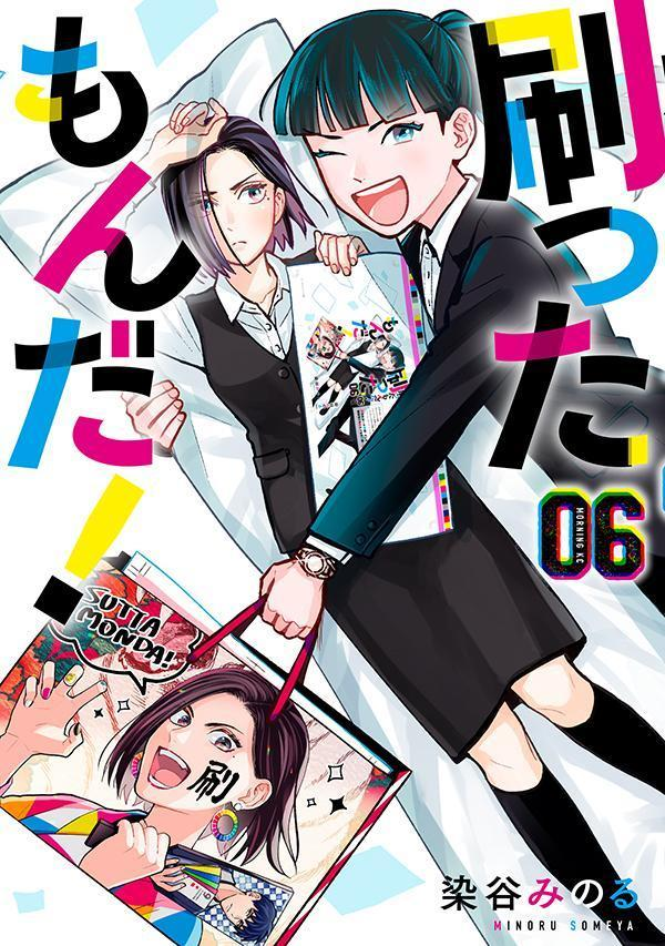 刷ったもんだ! 06