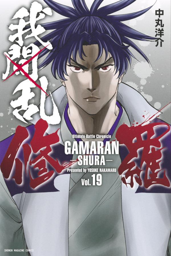 我間乱-修羅- = GAMARAN-SHURA-. 19