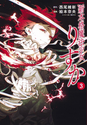 新本格魔法少女りすか 3 (일본어 원서)