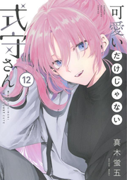 Kawaii dake ja Nai Shikimori-san Vol. 12 (edição japonesa) | 可愛いだけじゃない式守さん 12