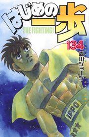 Fight!! Ippo Vol. 134 (Edisi Jepang) | はじめの一歩 134
