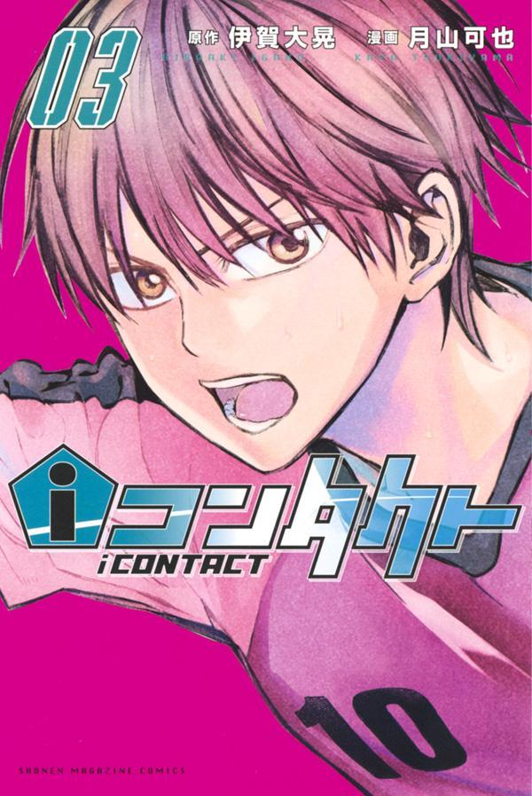 iコンタクト = iCONTACT 03