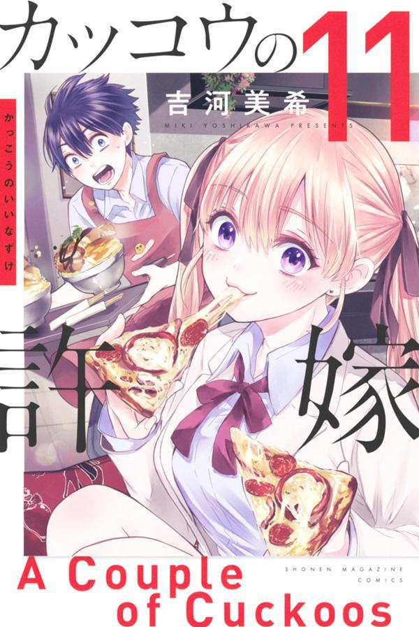 カッコウの許嫁. 11 / Kakkou No Iinazuke .  11