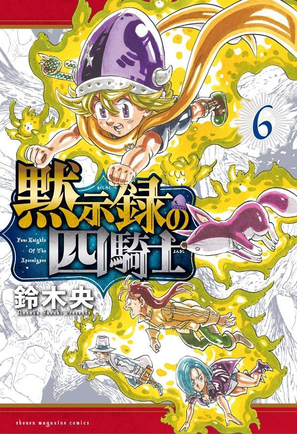 黙示録の四騎士 = Four Knights Of The Apocalypse. 6