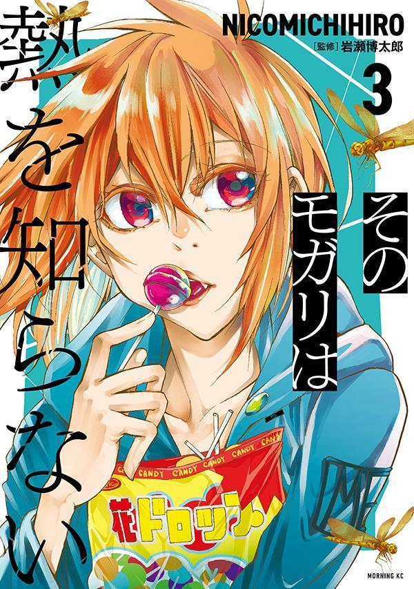 そのモガリは熱を知らない. 3