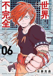 この世界は不完全すぎる = Quality Assurance in another world. 06 / Kono Sekai Ha Fukanzen Sugiru  = quality assurance in another world .  06