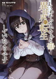 This Is Screwed Up, but I Was Reincarnated as a Girl in Another World! Vol. 11 (edizione giapponese) | よくわからないけれど異世界に転生していたようです 11