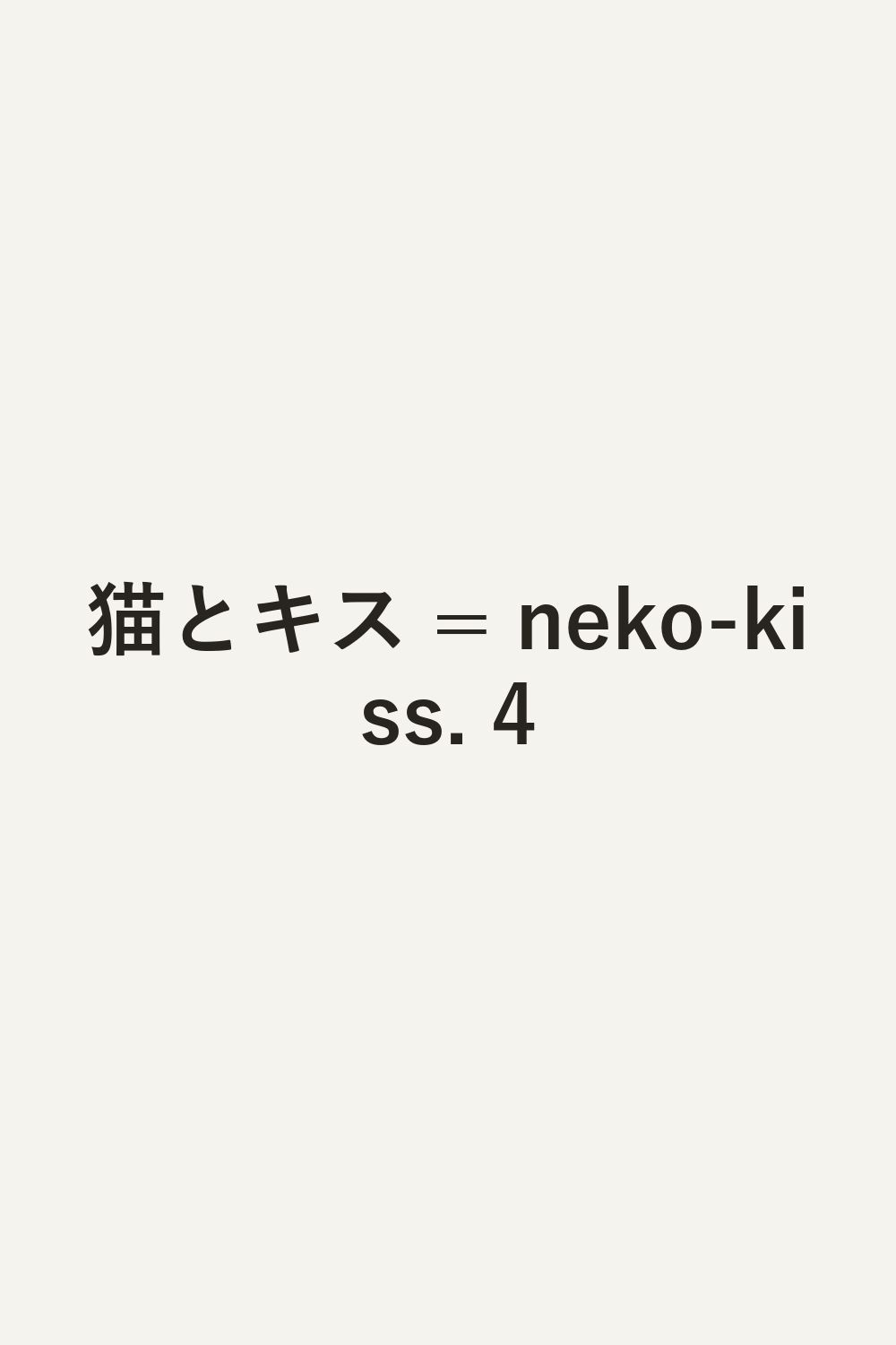 猫とキス = neko-kiss. 4