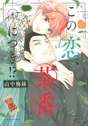 Matcha Made in Heaven Vol. 4 (edizione giapponese) | この恋、茶番につき!? 4