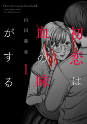 First love tastes like blood Vol. 1 (edizione giapponese) | 初恋は血の味がする 1