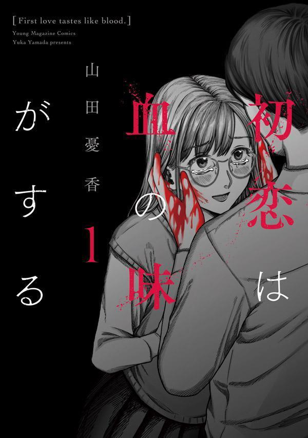 初恋は血の味がする = First love tastes like blood 1