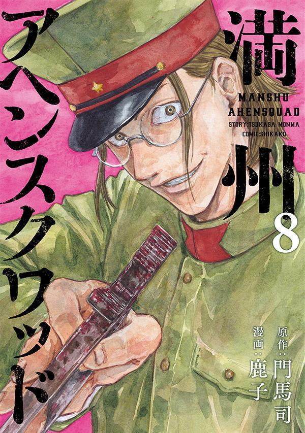 แมนจูดินแดนแห่งฝิ่น เล่ม 8 (ฉบับภาษาญี่ปุ่น) | 満州アヘンスクワッド 8