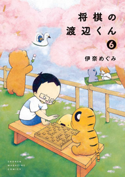 将棋の渡辺くん. 6 / Shougi No Watanabe Kun .  6