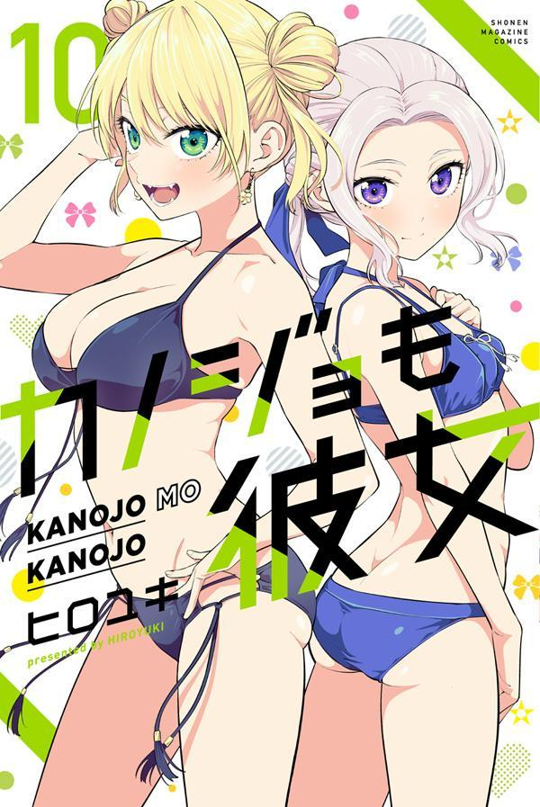 カノジョも彼女. 10