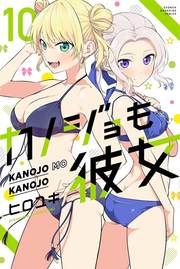 Girlfriend, Girlfriend Vol. 10 (edizione giapponese) | カノジョも彼女 10