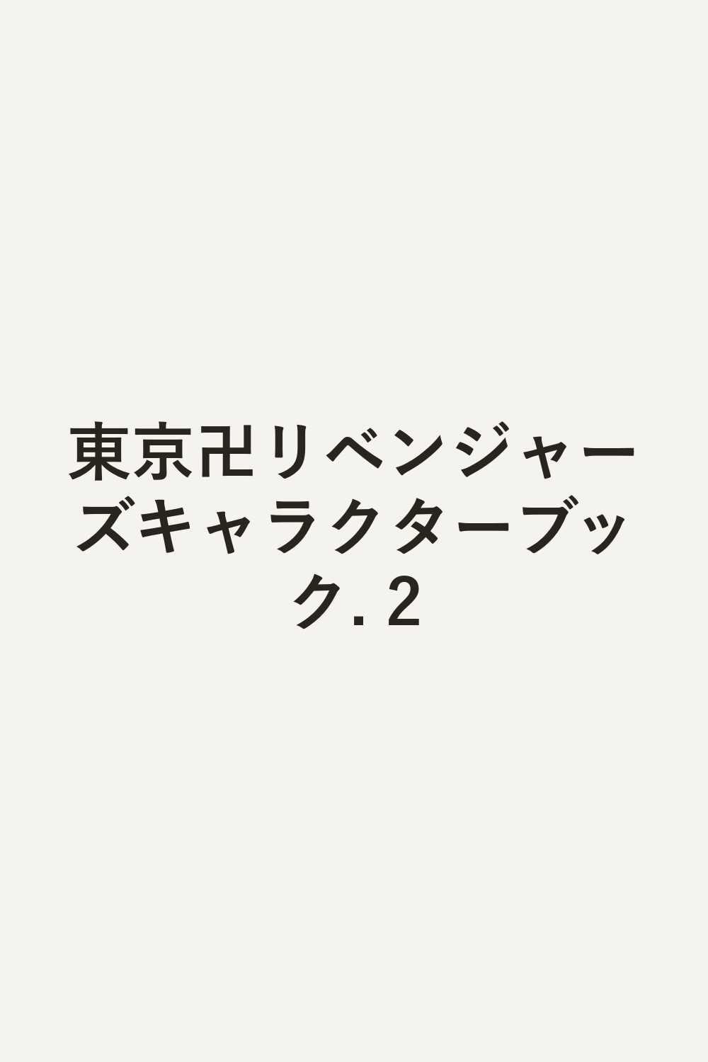 東京卍リベンジャーズキャラクターブック. 2