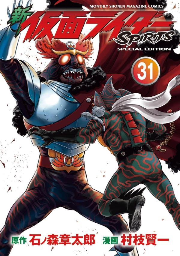 新仮面ライダーspirits. 31