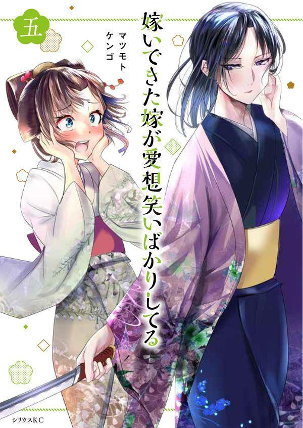嫁いできた嫁が愛想笑いばかりしてる 5