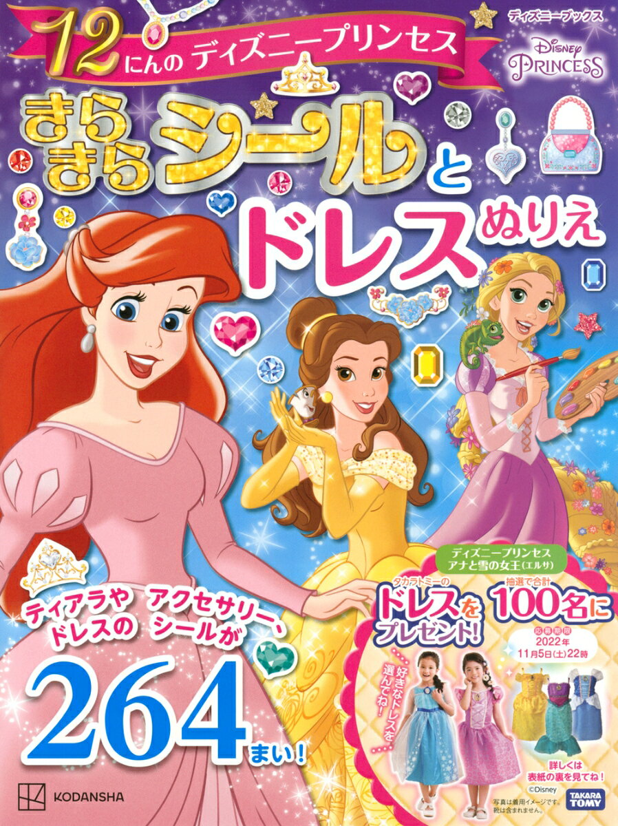 12にんのディズニープリンセスきらきらシールとドレスぬりえ