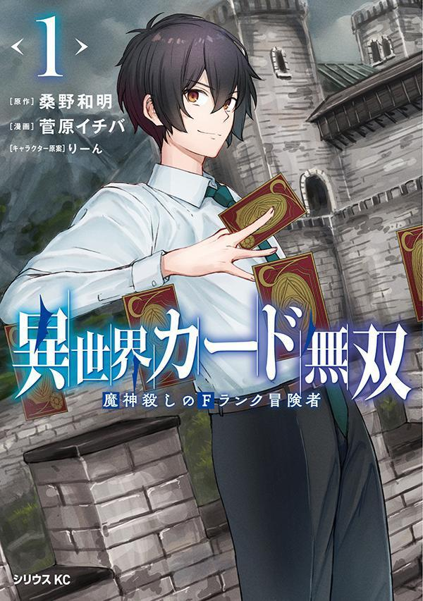 異世界カード無双 : 魔神殺しのFランク冒険者. 1