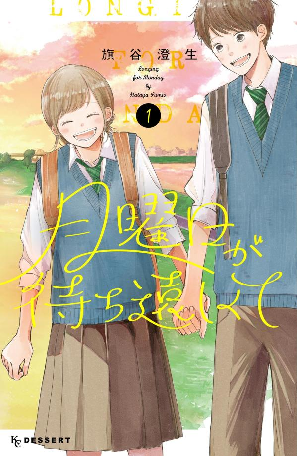 月曜日が待ち遠しくて = Longing for Monday. 1