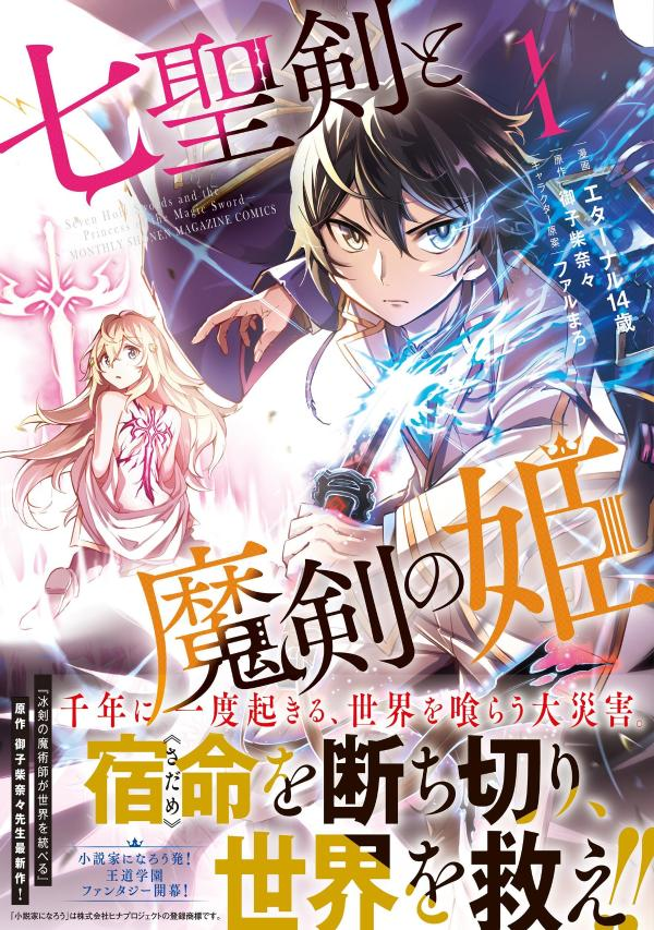 七聖剣と魔剣の姫 = Seven Holy Swords and the Princess of the Magic Sword. 1