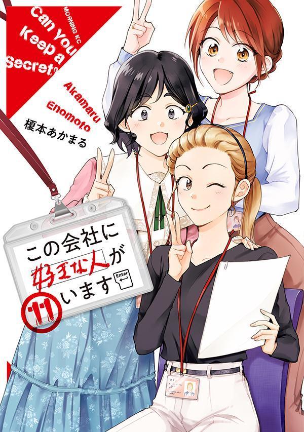 この会社に好きな人がいます. 11 / Kono Kaisha Ni Suki Na Nin Gaimasu .  11