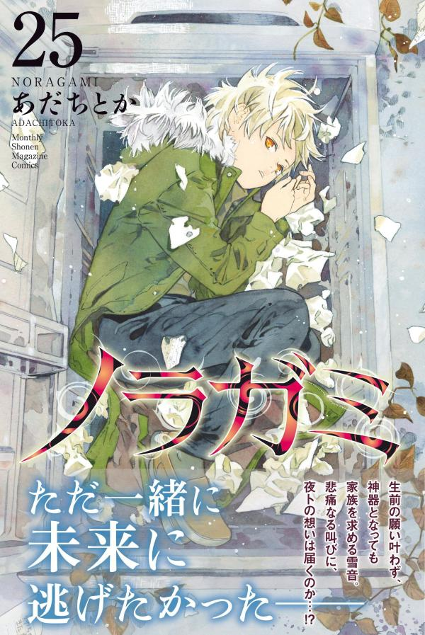ノラガミ. 25