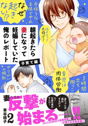 Asaoki Tara Tsuma Ninatte Ninshin Shiteita Ore No Repooto Kosodate Hen Vol. 2 (edizione giapponese) | 朝起きたら妻になって妊娠していた俺のレポート子育て編 2