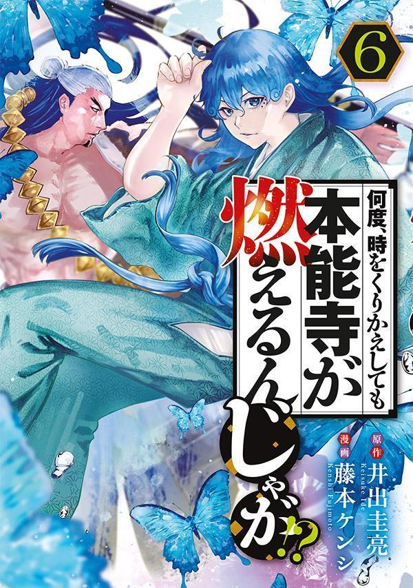 何度、時をくりかえしても本能寺が燃えるんじゃが!? 6