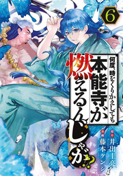 Nando, Toki o Kurikaeshitemo Honnōji ga Moerun ja ga!? เล่ม 6 (ฉบับภาษาญี่ปุ่น) | 何度、時をくりかえしても本能寺が燃えるんじゃが!? 6