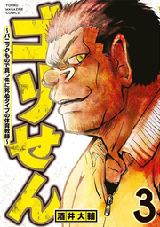 ゴリせん : パニックもので真っ先に死ぬタイプの体育教師. 3 / Gori Sen Panikku Monode Massaki Ni Shinu Taipu No Taiiku Kyoushi .  3