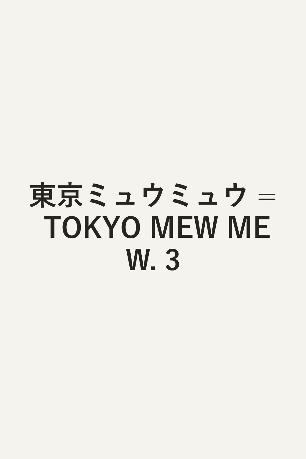 東京ミュウミュウ = TOKYO MEW MEW. 3